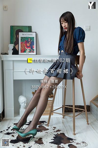 [IESS异思趣向] 2020.06.16 丝享家762：《御姐穿百褶裙》夏夏 [88P-30M]