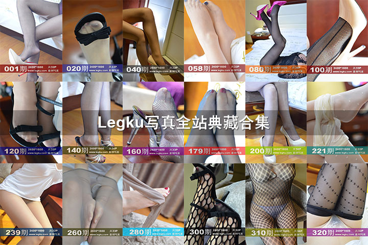 [Legku写真] 全站典藏合集 [320套-9.5G]