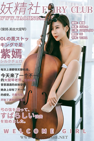 [妖精社] 2019.08.07 V1901 《紫嫣-美丝大提琴》 [45+1P-304M]