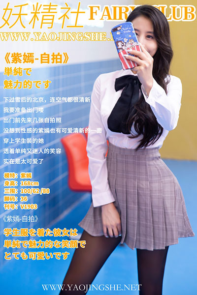 [妖精社] 2019.09.20 V1903 《紫嫣-自拍》 [50+1P-322M]