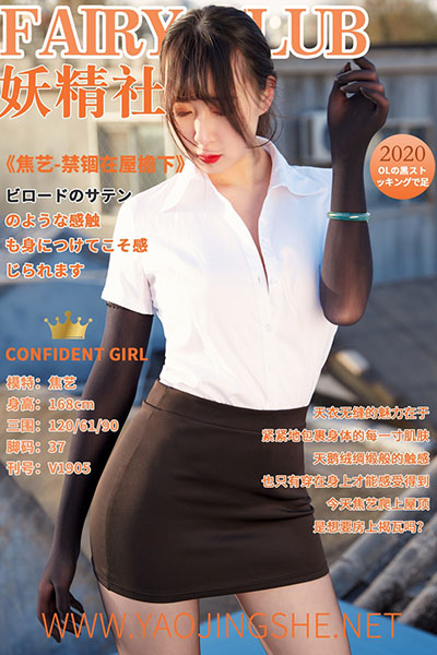 [妖精社] 2019.10.07 V1905 《焦艺-禁锢在屋檐下》 [50+1P-112M]