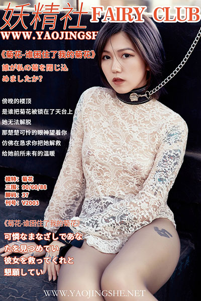 [妖精社] 2020.01.15 V2003 《菊花-谁困住了我的菊花》 [39+1P-101M]