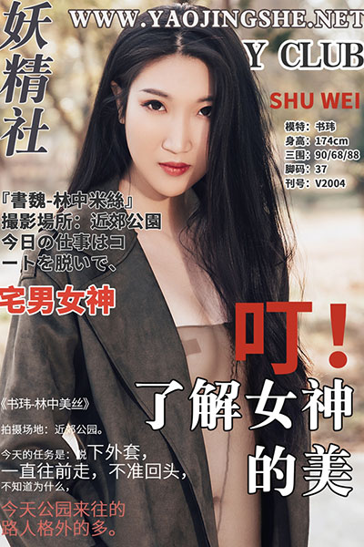 [妖精社] 2020.01.15 V2004 《苏玮-林中美丝》 [35+1P-292M]