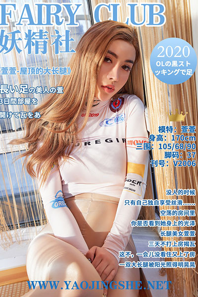 [妖精社] 2020.03.08 V2006 《萱萱-屋顶的大长腿》 [55+1P-485M]