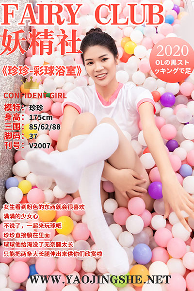 [妖精社] 2020.03.08 V2007 《珍珍-彩球浴室》 [55+1P-361M]