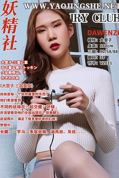[妖精社] 2020.03.08 V2011 《大雯子-三层叠穿》 [50+1P-329M]