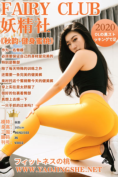 [妖精社] 2020.03.08 V2012 《秋韵-健身蜜桃》 [30+1P-201M]