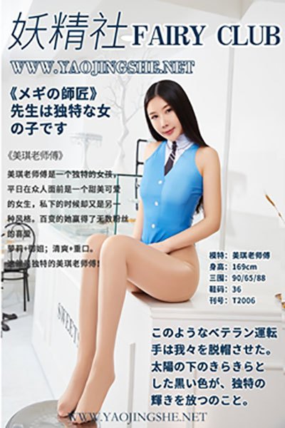 [妖精社] 2020.06.03 T2006 《美琪老师傅》 [40+1P-230M]
