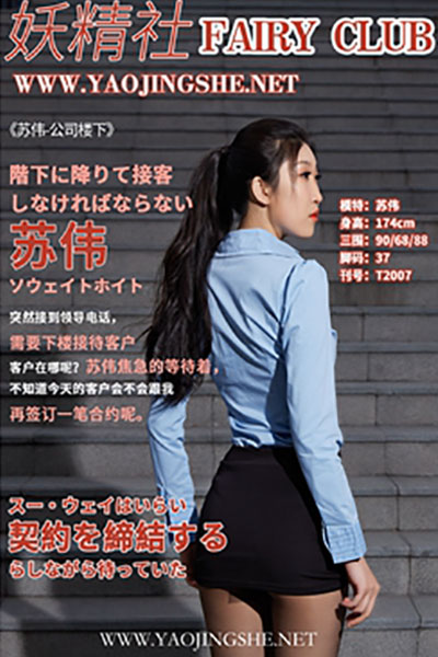 [妖精社] 2020.06.03 T2007 《苏伟-公司楼下》 [35+1P-191M]