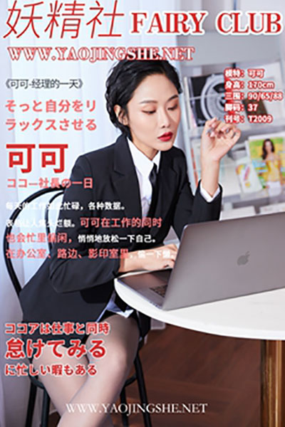 [妖精社] 2020.06.03 T2009 《可可-经理的一天》 [45P-271M]