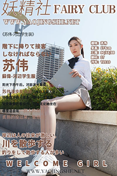 [妖精社] 2020.06.03 T2010 《苏伟-河边学生装》 [43+1P-323M]