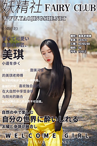[妖精社] 2020.06.03 T2012 《美琪老师傅-小路上全包行走》 [36+1P-331M]