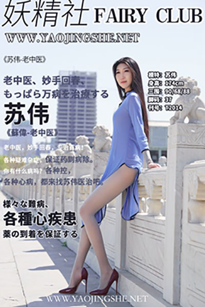 [妖精社] 2020.06.03 T2014 《苏伟-老中医》 [38+1P-166M]