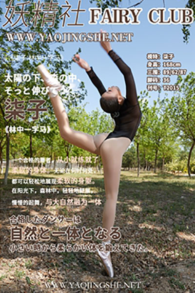 [妖精社] 2020.06.03 T2015 《柒子-林中一字马》 [40+1P-419M]