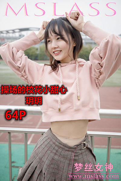 [MSLASS梦丝女神] 2019.04.23 《操场的校花小甜心 玥玥》 [63+2P-408M]