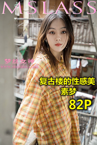 [MSLASS梦丝女神] 2019.04.23 《复古楼的性感美 素梦》 [82+2P-820M]