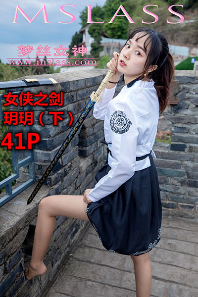 [MSLASS梦丝女神] 2019.05.02 《女侠之剑 玥玥（下）》 [41+1P-286M]
