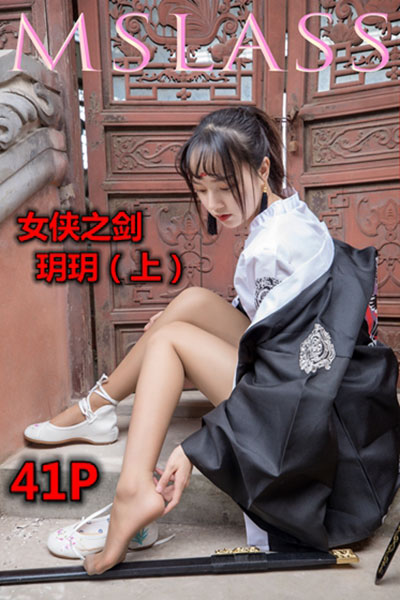 [MSLASS梦丝女神] 2019.05.02 《女侠之剑 玥玥（上）》 [41+1P-286M]