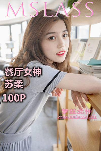 [MSLASS梦丝女神] 2019.05.02 《餐厅女神 苏柔》 [102+1P-557M]