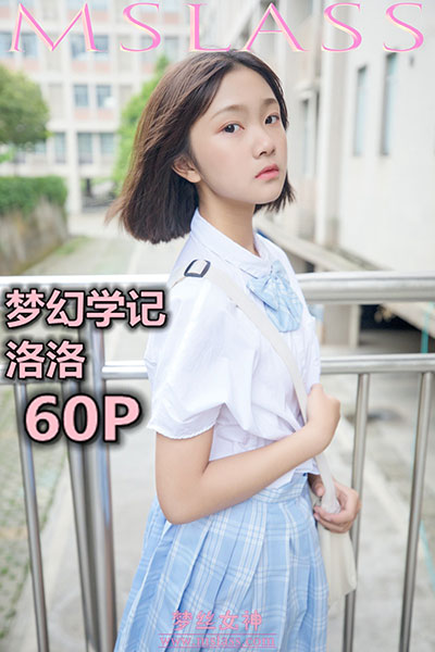 [MSLASS梦丝女神] 2019.05.07 《梦幻学记 洛洛》 [60+1P-271M]
