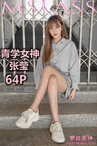 [MSLASS梦丝女神] 2019.05.09 《青学女神 张莹》 [64+1P-330M]