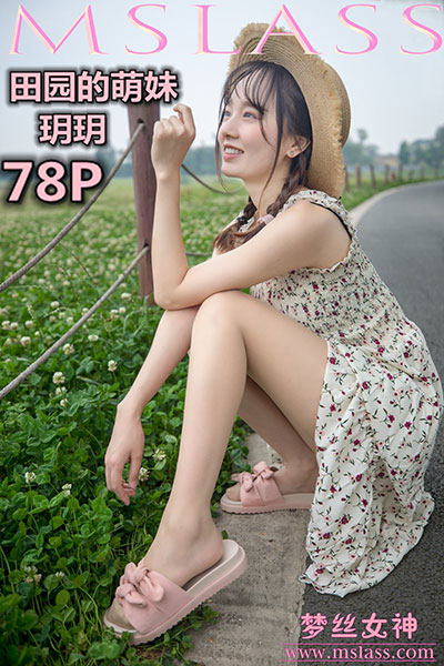 [MSLASS梦丝女神] 2019.05.13 《田园萌妹 玥玥》 [77+1P-670M]