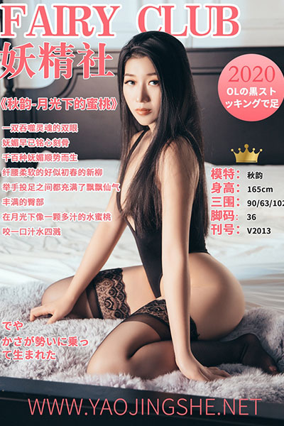 [妖精社] 2020.06.26 V2013 《秋韵-月光下的蜜桃》 [47+1P-408M]