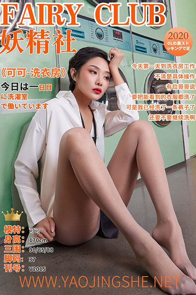 [妖精社] 2020.06.26 V2015 《可可-洗衣房》 [39+1P-300M]