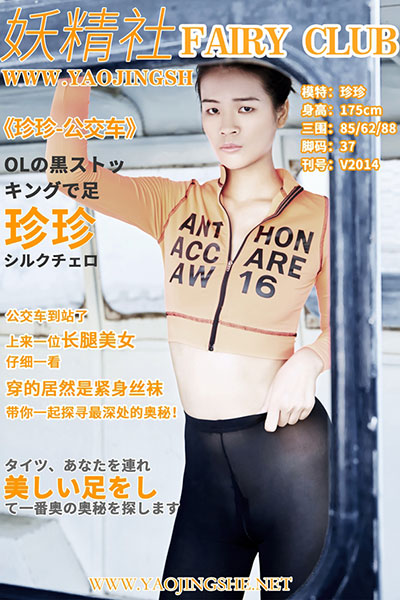 [妖精社] 2020.06.26 V2014 《珍珍-公交车》 [37+1P-290M]