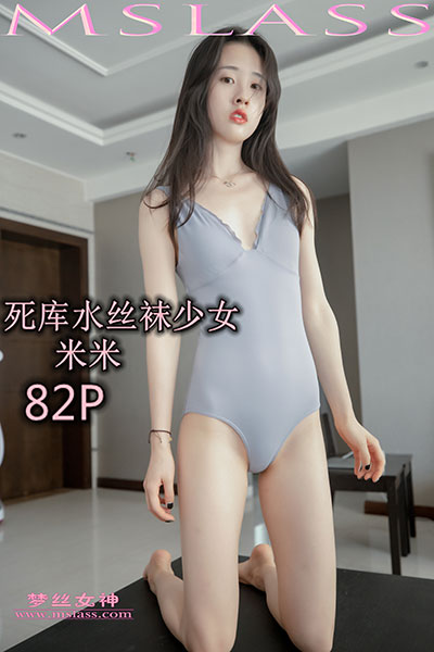 [MSLASS梦丝女神] 2019.05.22 《死库水丝袜少女 米米》 [82+1P-893M]