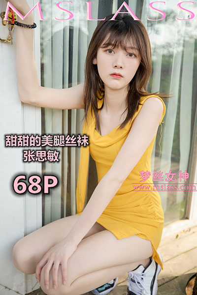[MSLASS梦丝女神] 2019.05.24 《甜甜的美腿丝袜 张思敏》 [68+1P-425M]