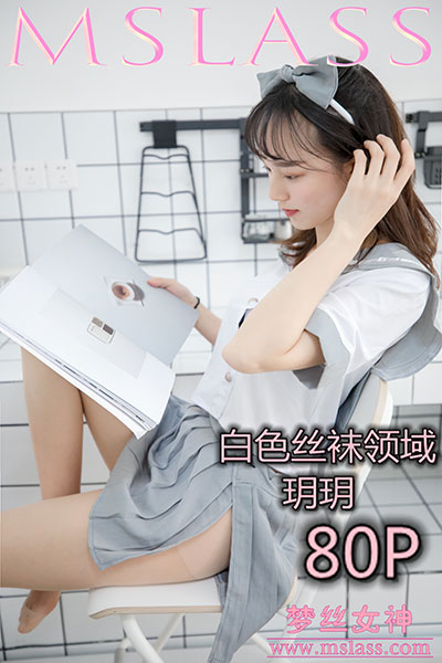 [MSLASS梦丝女神] 2019.05.27 《白色丝袜领域 玥玥》 [80+1P-637M]