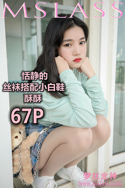 [MSLASS梦丝女神] 2019.06.12 《恬静的小白鞋丝袜 酥酥》 [69+1P-342M]