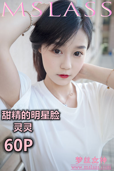 [MSLASS梦丝女神] 2019.06.13 《甜静的明星脸 灵灵》 [63+1P-344M]