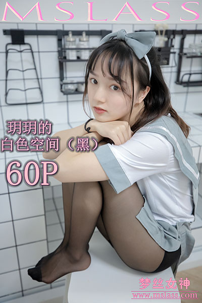 [MSLASS梦丝女神] 2019.07.24 《玥玥 白色空间（黑）》 [60+1P-172M]
