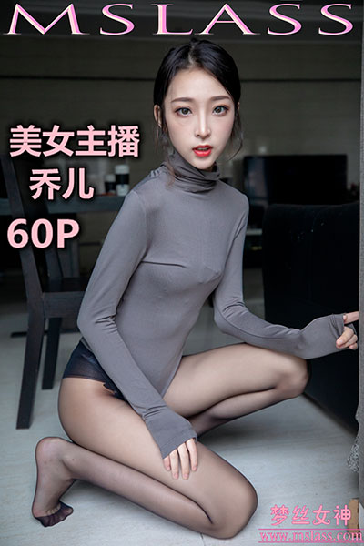 [MSLASS梦丝女神] 2019.08.05 《美女主播乔儿（精）》 [60+1P-669M]