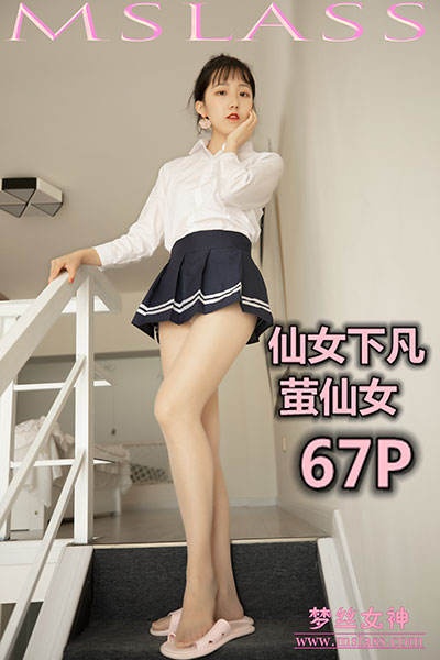 [MSLASS梦丝女神] 2019.08.15 《仙女下凡 萤仙女》 [67+1P-438M]
