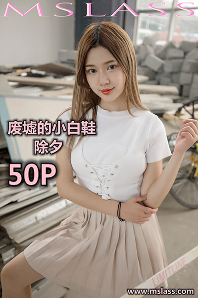 [MSLASS梦丝女神] 2019.08.29 《废墟的小白鞋 小除夕》 [53+1P-505M]