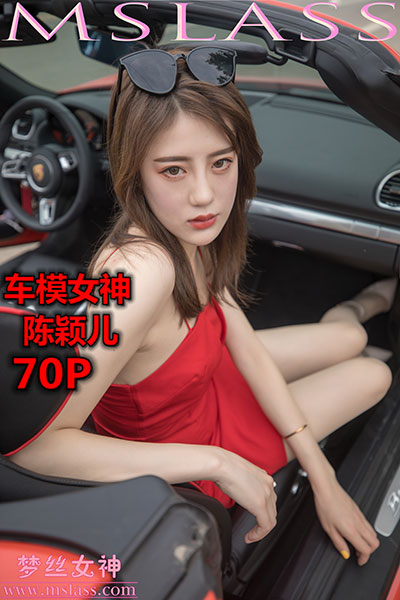 [MSLASS梦丝女神] 2019.10.21 《陈颖儿 车模女神》 [70+1P-389M]