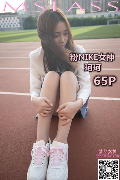 [MSLASS梦丝女神] 2019.10.18 《珂珂 粉红NIKE女神》 [65+1P-459M]
