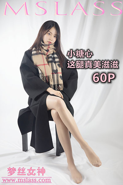 [MSLASS梦丝女神] 2019.12.06 《小糖心 这腿美滋滋》 [61+1P-461M]