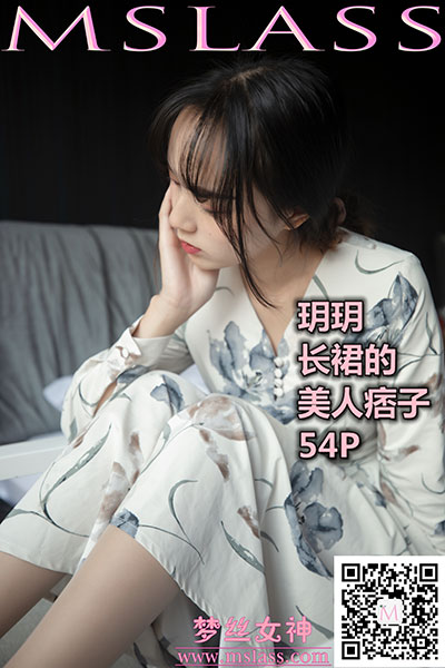 [MSLASS梦丝女神] 2019.11.08 《玥玥 长裙的美人坯子》 [53+1P-265M]