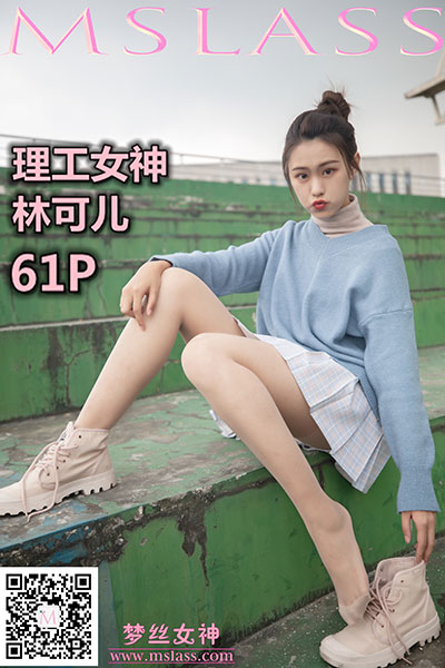 [MSLASS梦丝女神] 2019.11.10 《林可儿 理工女神》 [64+1P-417M]