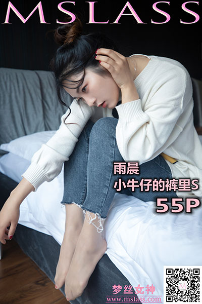 [MSLASS梦丝女神] 2019.11.11 《雨晨 牛仔裤的裤里丝》 [55+1P-377M]