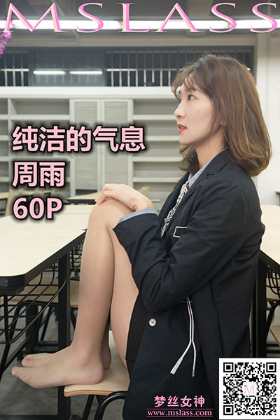 [MSLASS梦丝女神] 2019.11.15 《周雨 纯洁的丝袜学妹》 [63+1P-614M]