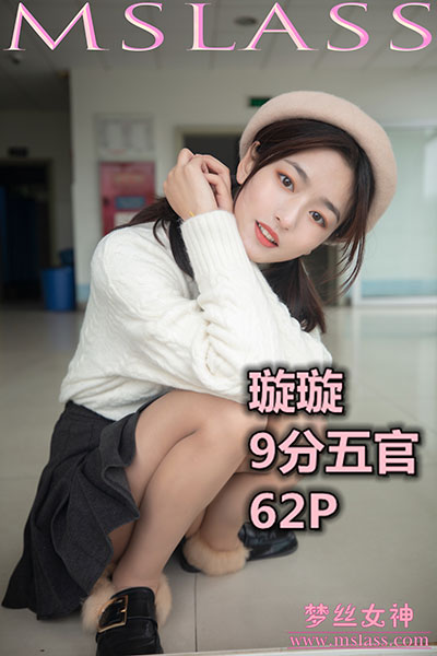 [MSLASS梦丝女神] 2019.11.18 《璇璇 9分五官的校花》 [66+1P-433M]