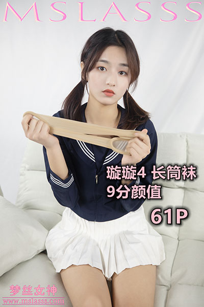 [MSLASS梦丝女神] 2019.12.19 《璇璇4 长筒袜》 [64+1P-651M]