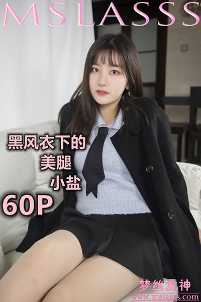 [MSLASS梦丝女神] 2020.01.07 《小盐 黑风衣下的美腿》 [63+1P-418M]