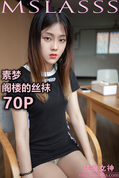 [MSLASS梦丝女神] 2020.02.28 《素梦 阁楼的丝袜》 [70+1P-506M]