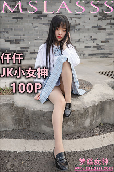 [MSLASS梦丝女神] 2020.03.22 《仟仟 JK小女神》 [109+1P-776M]